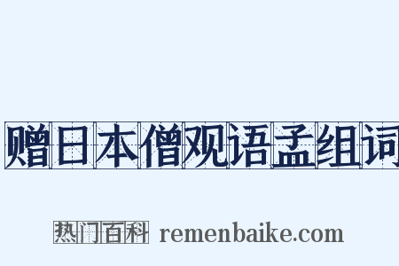 赠日本僧观语孟组词是什么意思的图片